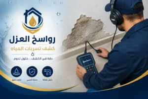 كشف تسرب المياه بالقصيم