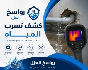 كشف تسرب المياه ببريدة