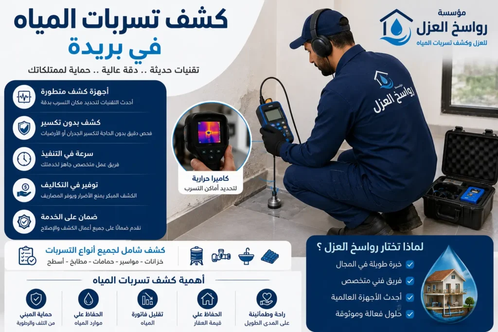شركة كشف تسربات المياه في بريدة