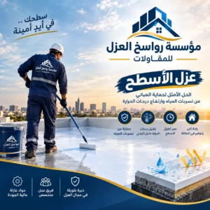 عزل الفوم للاسطح بالزلفي