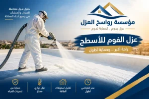 شركة عزل الفوم للاسطح بالقصيم