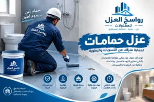 عزل الحمامات و المطابخ ببريدة