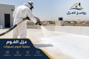 شركة عزل فوم بالرس