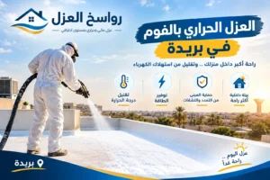 أفضل طرق عزل الأسطح بالفوم في بريدة